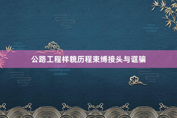 公路工程样貌历程束缚接头与诓骗