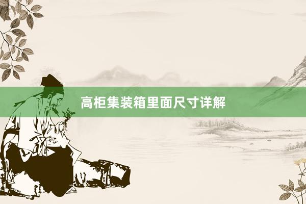 高柜集装箱里面尺寸详解